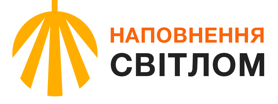 Наповнення світлом