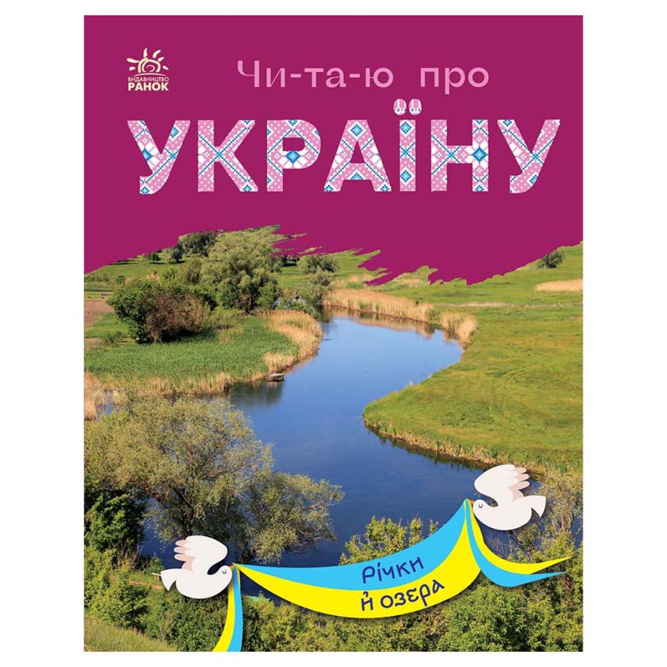 Книга Читаю про Україну по складах "Річки та озера" 366019 з кольоровими ілюстраціями