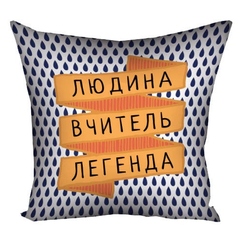 Подушка с принтом "Людина вчитель легенда" 40x40 см (4P_TCH011)