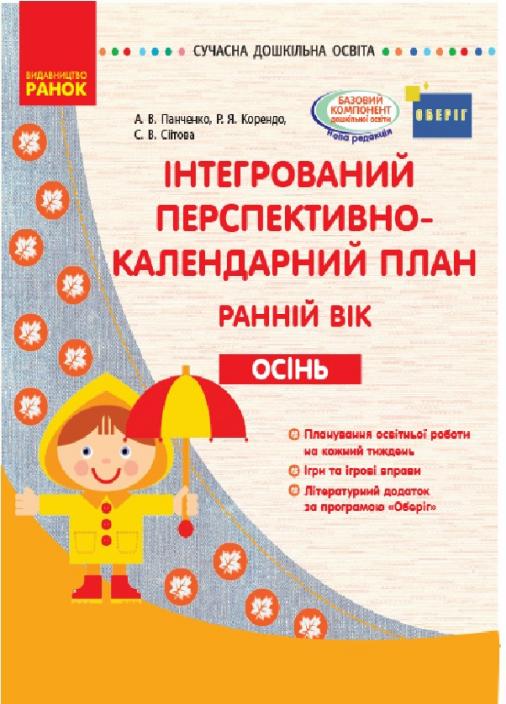 Книга "Інтегрований перспективно-календарний план. Ранній вік. Осінь" О134160У (9786170948274)