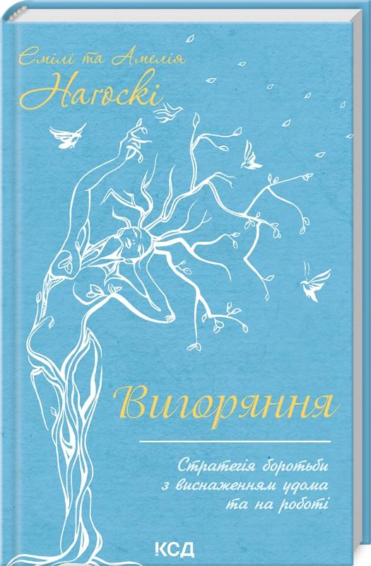 Книга Емілі і Амелія Нагоскі "Вигоряння. Стратегія боротьби з виснаженням" Книга Емілі і Амелія Нагоскі "Вигоряння. Стратегія боротьби з виснаженням"