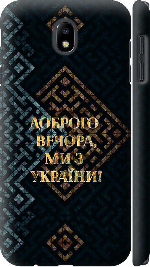 Чехол на Samsung Galaxy J7 J730 (2017) Мы из Украины v3 (5250c-786-42517)
