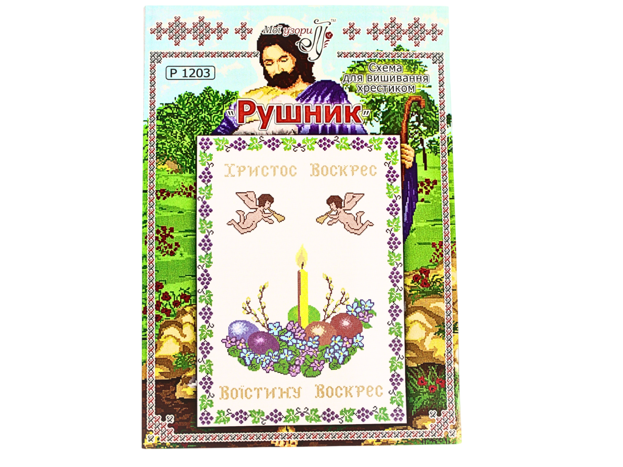 Схема на бумаге для вышивания крестиком полотенце (Р1203)