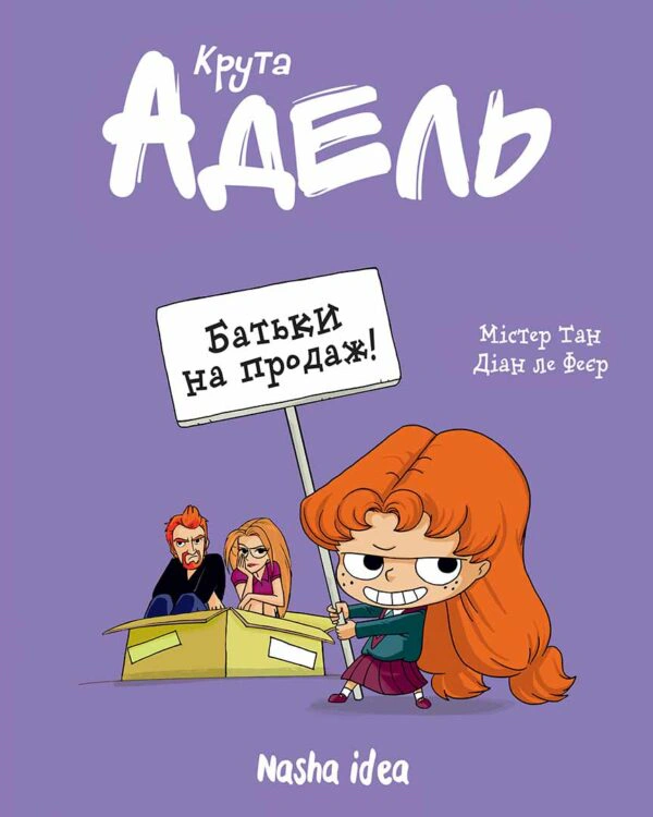 Книга Діана Ле Феєр "Крута Адель. Батьки на продаж! Том 8" 9786178109271