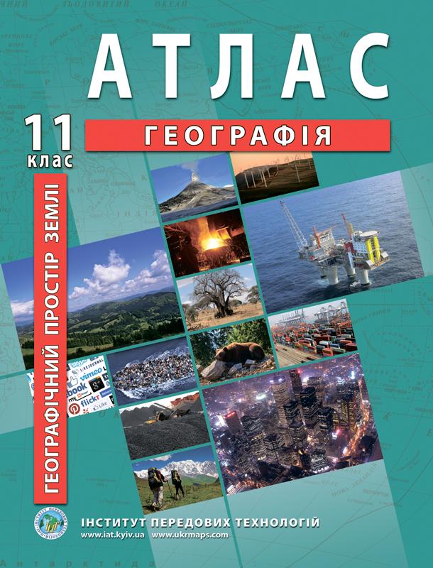 Атлас по географии для 11 класса Географическое пространство Земли Барладин О.В. (9789664552094)