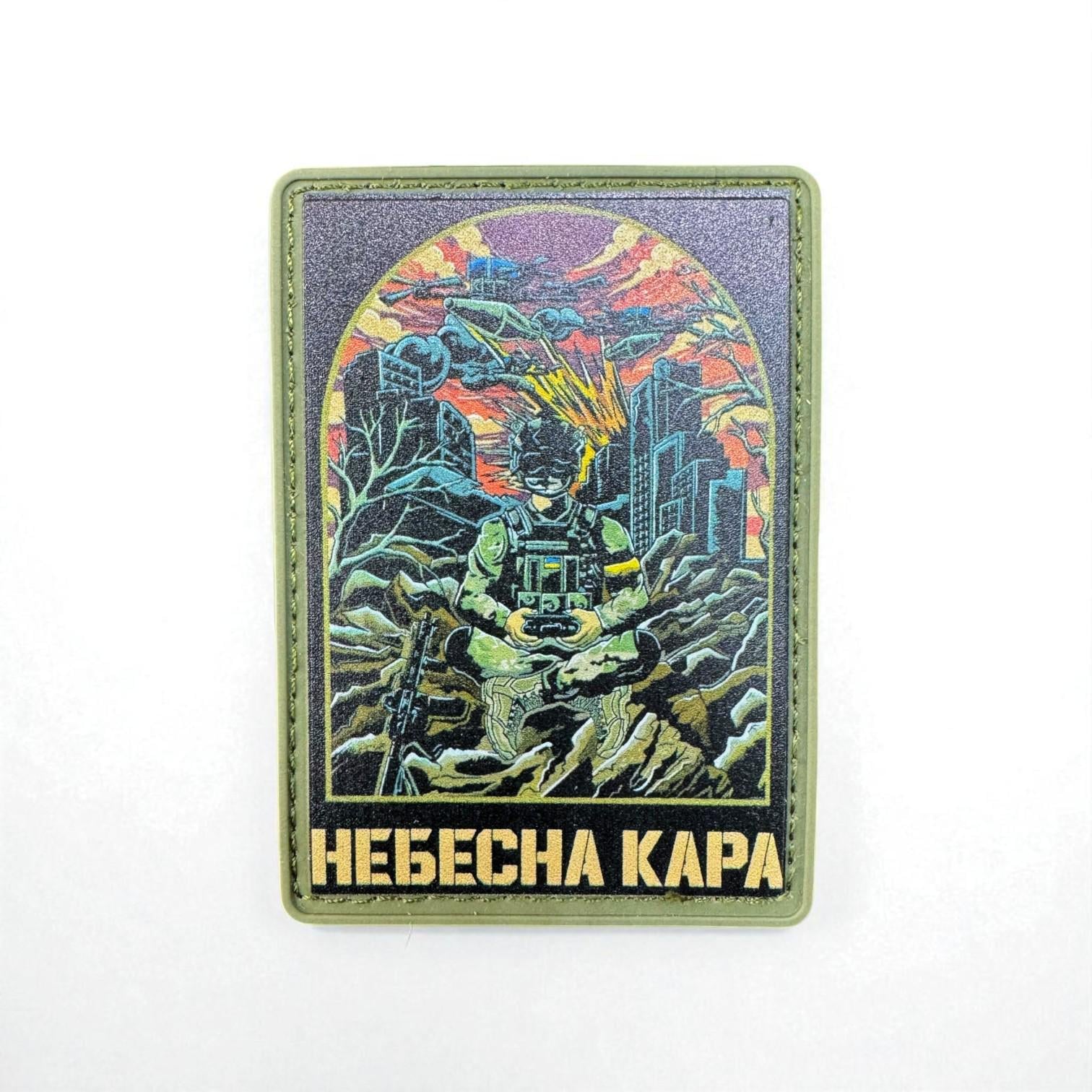 Шеврон "Небесна кара"