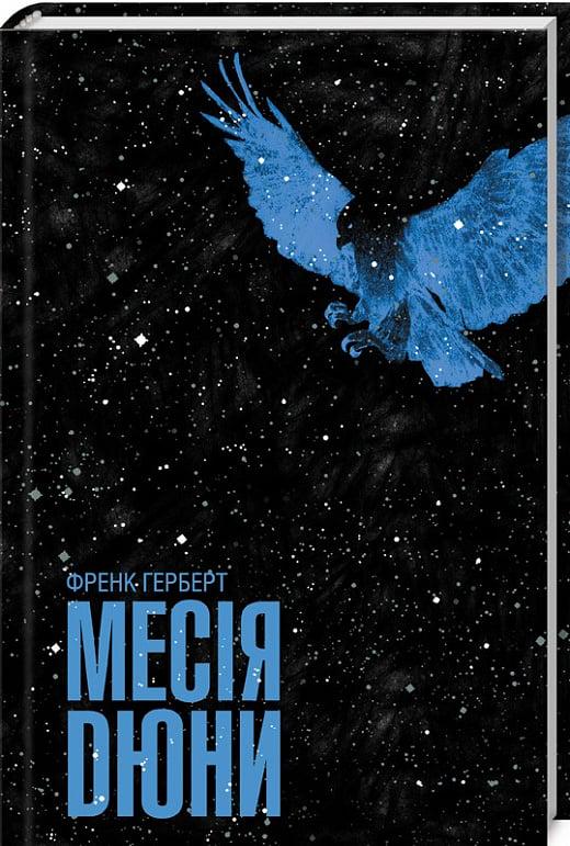 Книга Френк Герберт "Месія Дюни" книга 2 (4728613)