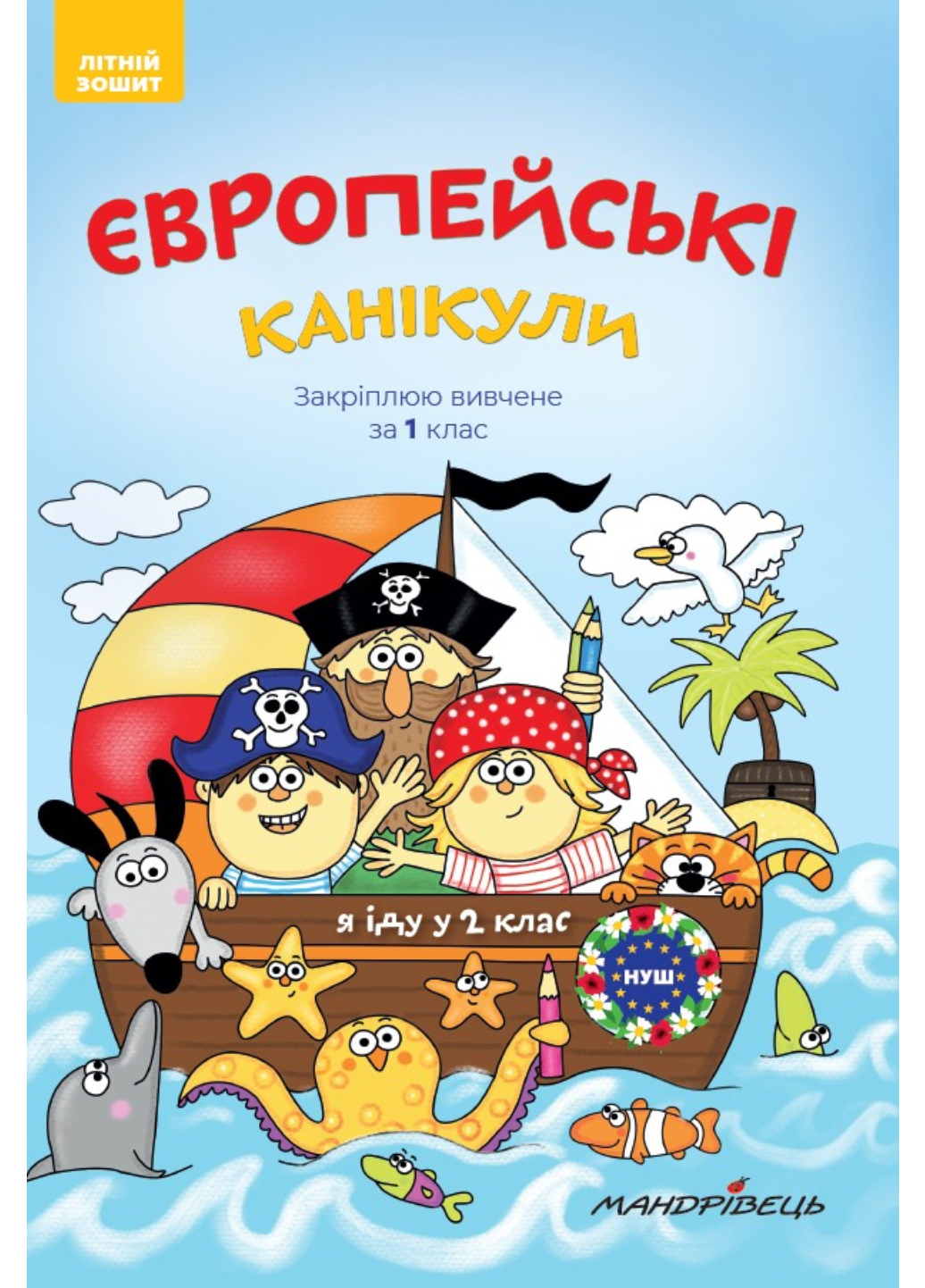 Європейські канікули: літній зошит. Закріплюю вивчене за 1 клас. Шульц П., 978-966-944-095-2