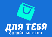 Для тебя Для тебя