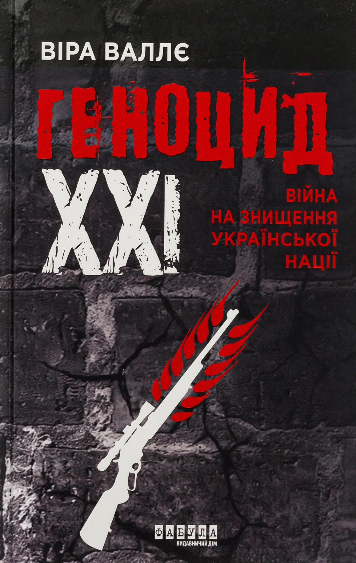 Книга Віра Валлє "Геноцид ХХІ. Війна на знищення української нації" 9786175222133 Книга Віра Валлє "Геноцид ХХІ. Війна на знищення української нації" 9786175222133