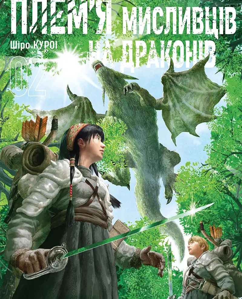 Книга Шіро Куроі "Плем’я мисливців на драконів. Том 2" 9786178636432