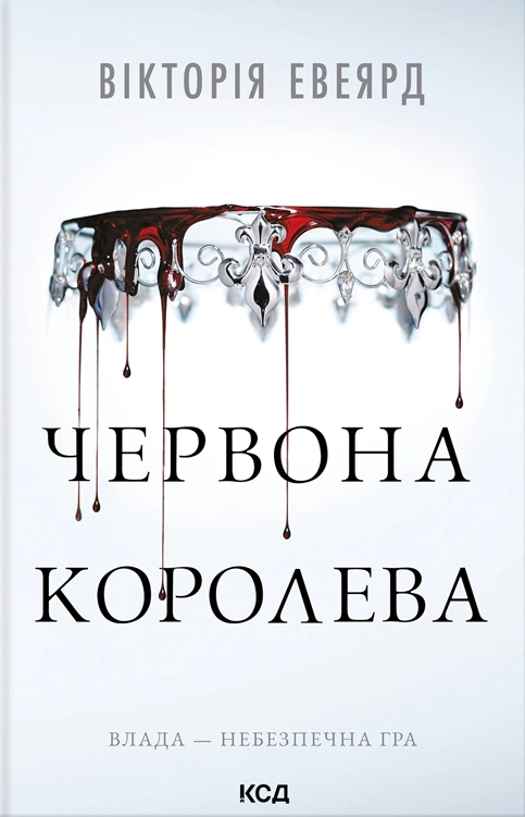 Книга Вікторія Евеярд "Червона королева. Книга 1" 9786171514096