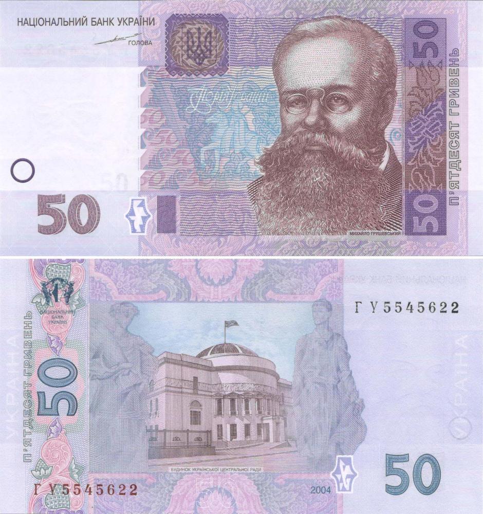 Коллекционные банкноты Украина 50 гривен 2004 VF-AU с подписью Сергея Тигипко (P121a)