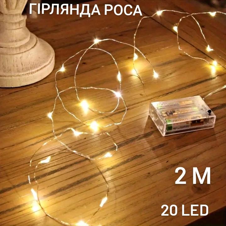 Гірлянда Роса 2 м 20 LED на батарейках Білий теплий (5010389) - фото 3