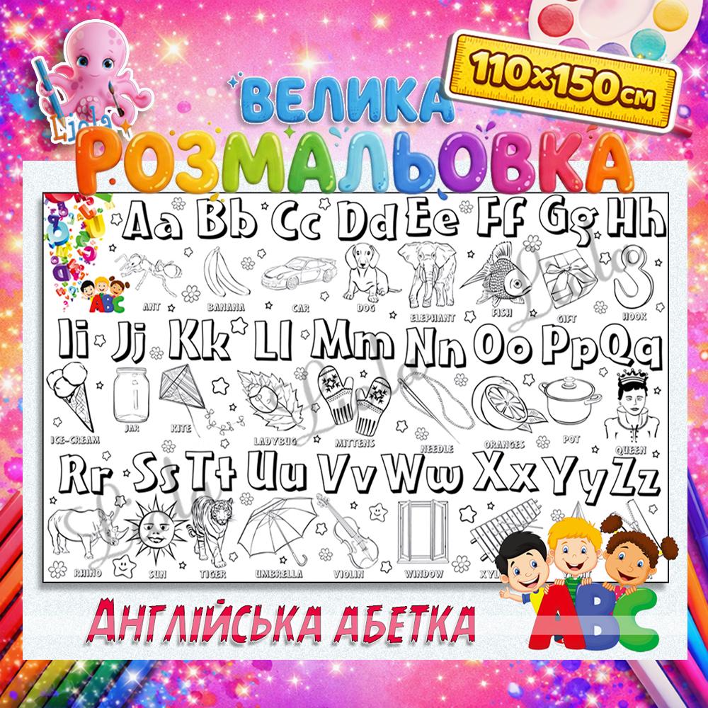 Раскраска учебная Английский алфавит 110x150 см (2824278807)