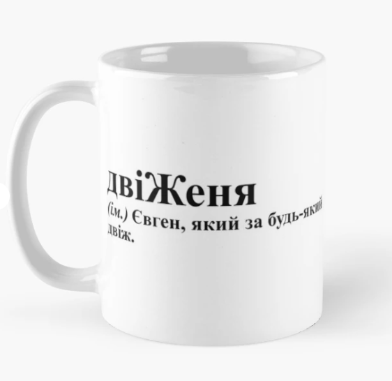 Чашка керамическая с принтом "ДвіЖеня" 2 330 мл Белый (ИМ270Ч)