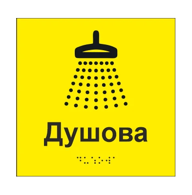Табличка тактильная Брайля со шрифтом "Душова" 150х150 мм Желтый