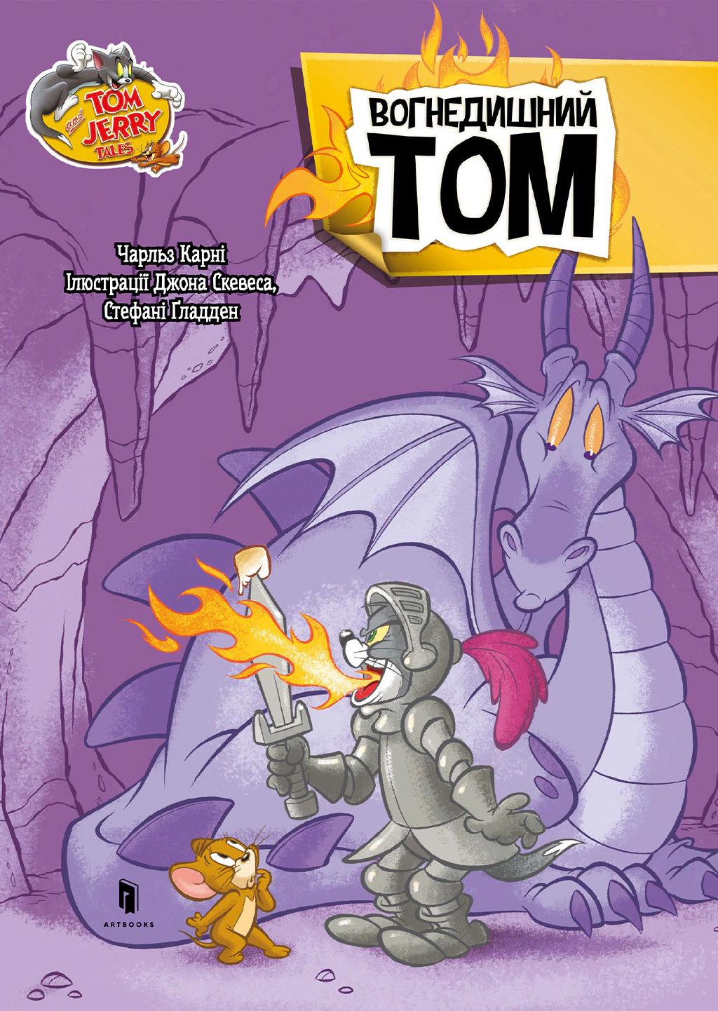 Книга «Том і Джеррі. Вогнедишний Том» Чарльз Карні 9786175231166