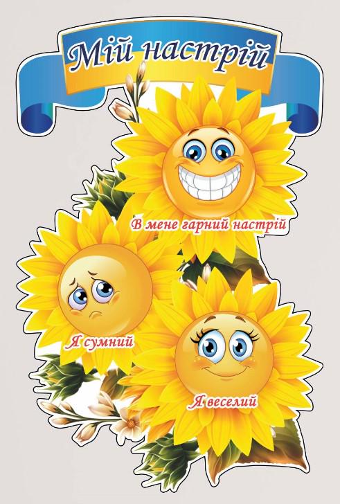 Стенд для учебных заведений "Мій настрій" из ПВХ 400х620 мм (NUH0002-1)
