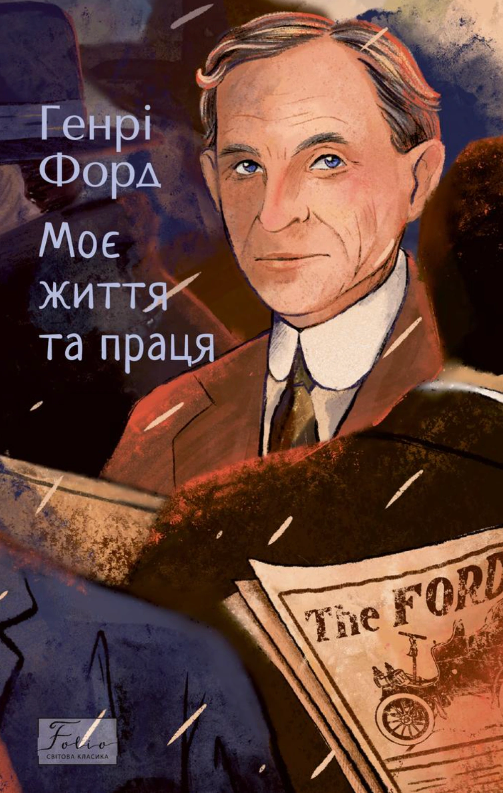 Книга Генрі Форд "Моє життя та праця" 9786178637194 Книга Генрі Форд "Моє життя та праця" 9786178637194