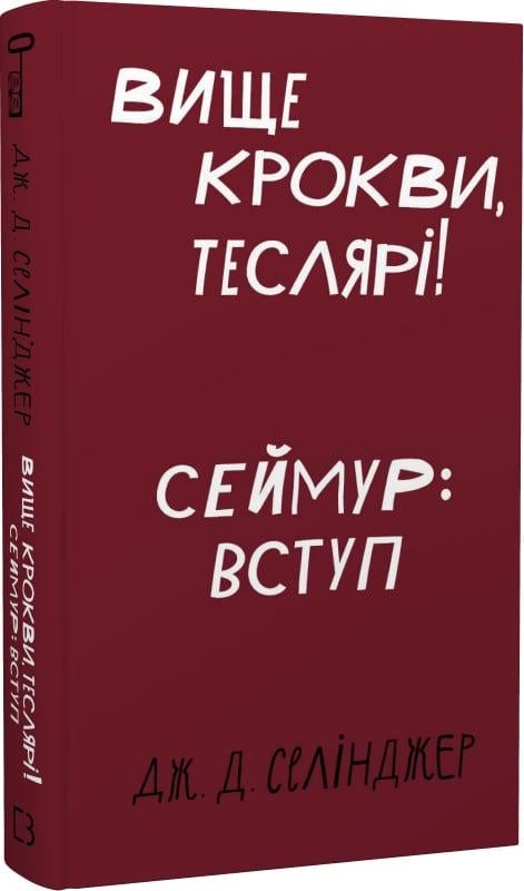 Книга Джером Д. Селінджер "Вище крокви, теслярі!" (4714484)