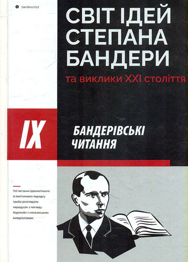 Книга Николай Посевничий "Мир идей Степана Бандеры и вызовы XXI века. IX Бандеровские чтения" 9786177916122