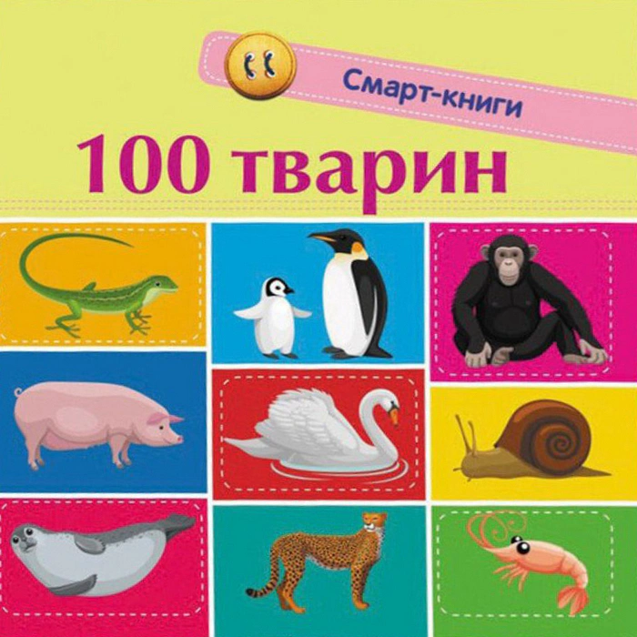 Книга Екатерина Трофимова "100 животных. Смарт-книги" 9786170952967
