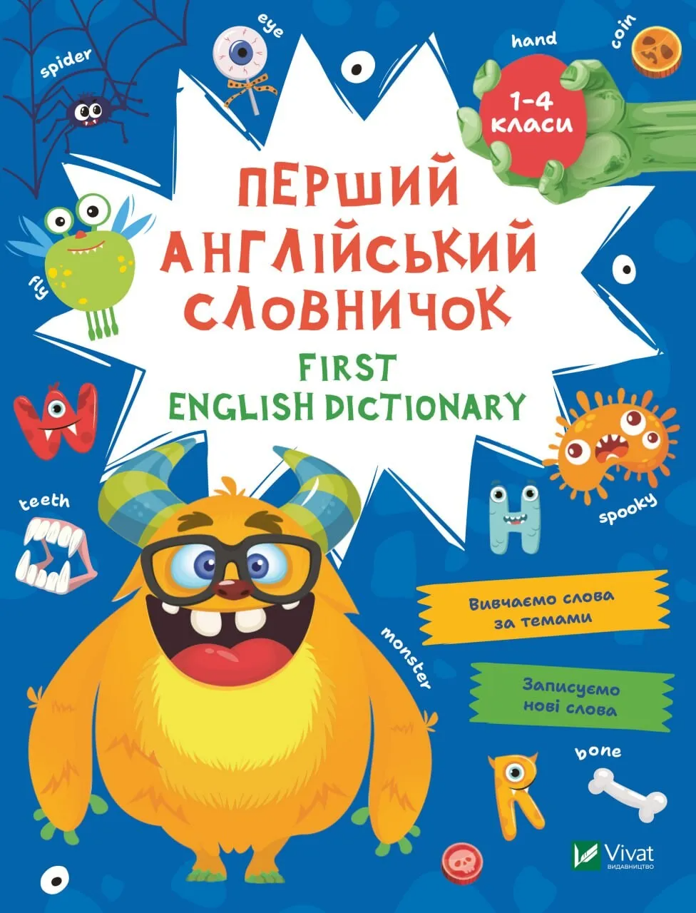 Книга Vivat "First English dictionary Перший англійський словничок Монстр 1-4 класи" (9786171701540)