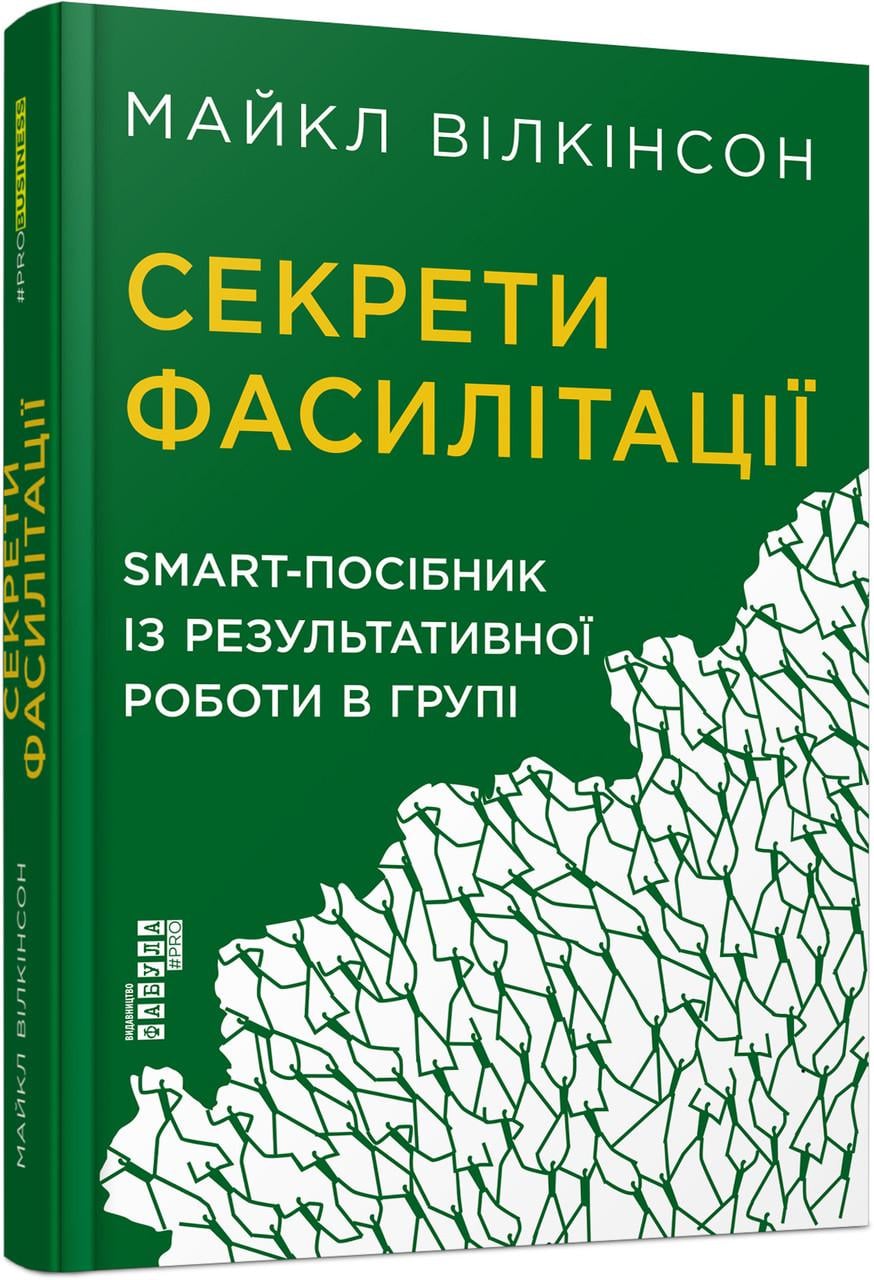 Книга Майкл Уилкинсон "Секрети фасилітації" (9786170974785)