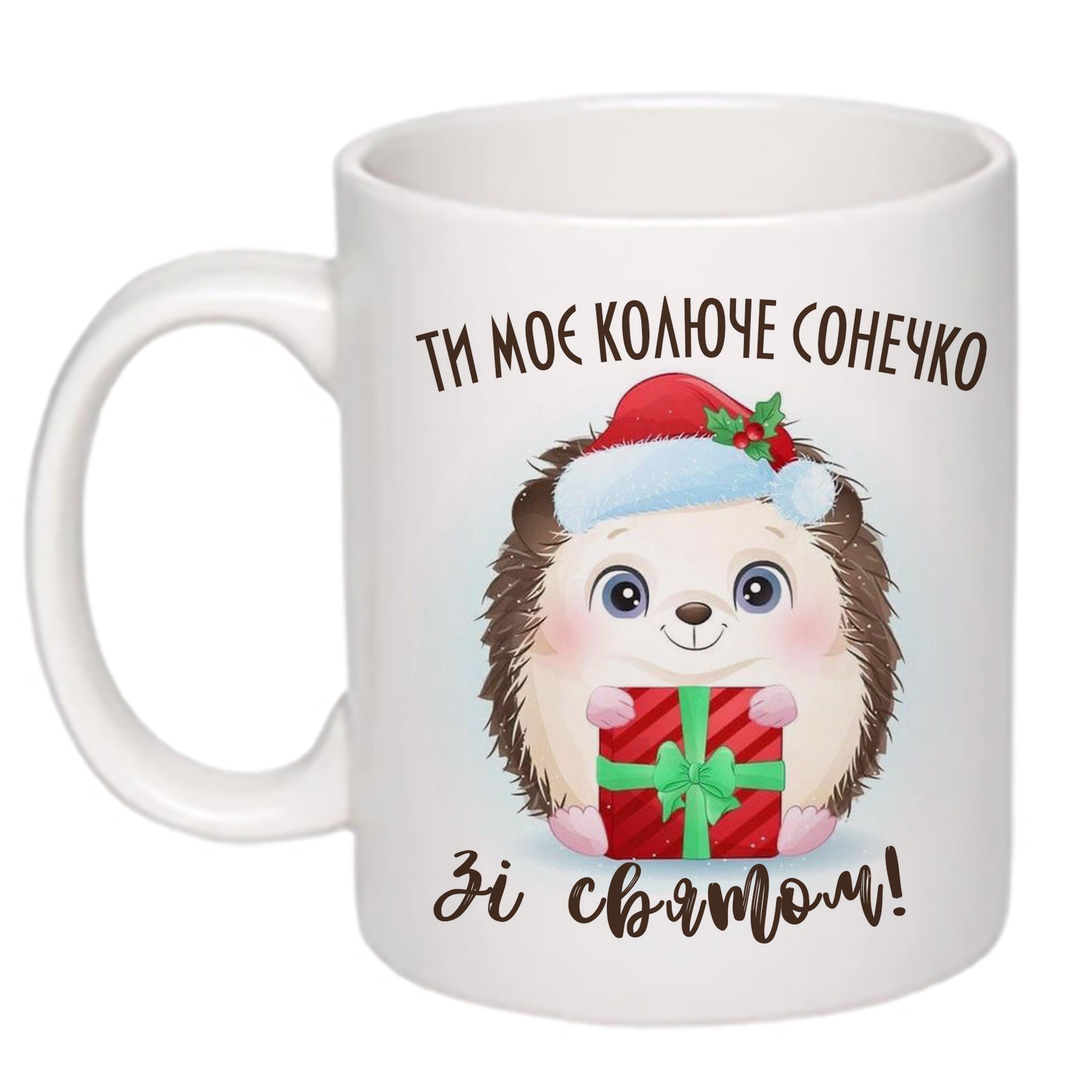 Чашка с принтом "Ти моє колюче сонечко" 330 мл Белый (16940)