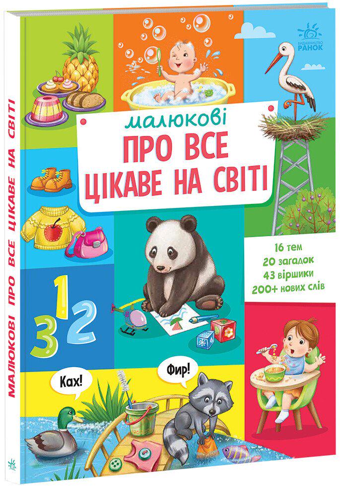 Книга "Малюкові про все цікаве-світі" (9786170985262)
