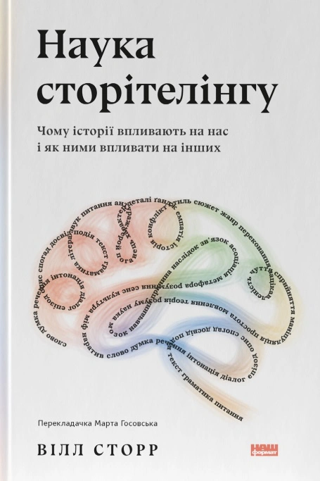 Книга Уилл Сторр "Наука сторителинга. Почему истории влияют на нас и как ими влиять на других" 9786177973736