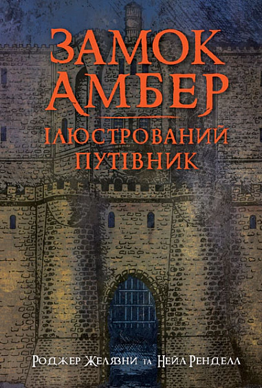 Книга Нейл Ренделл "Замок Амбер. Ілюстрований путівник" 9789661067720