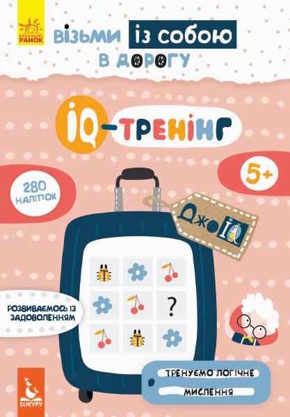Книга "ДжоуIQ з наліпками. IQ-тренінг" Кенгуру українською (293774)