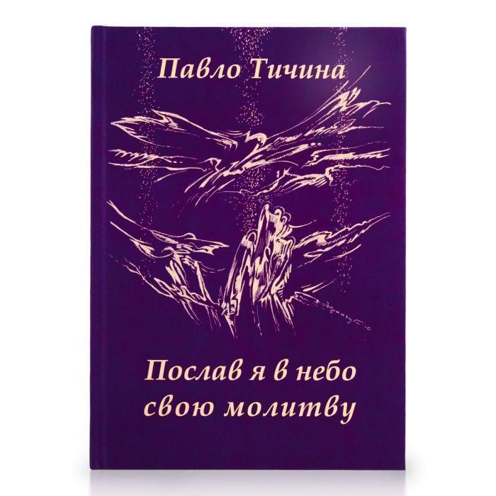 Книга Павел Тычина "Послав я в небо свою молитву" (2897612964)