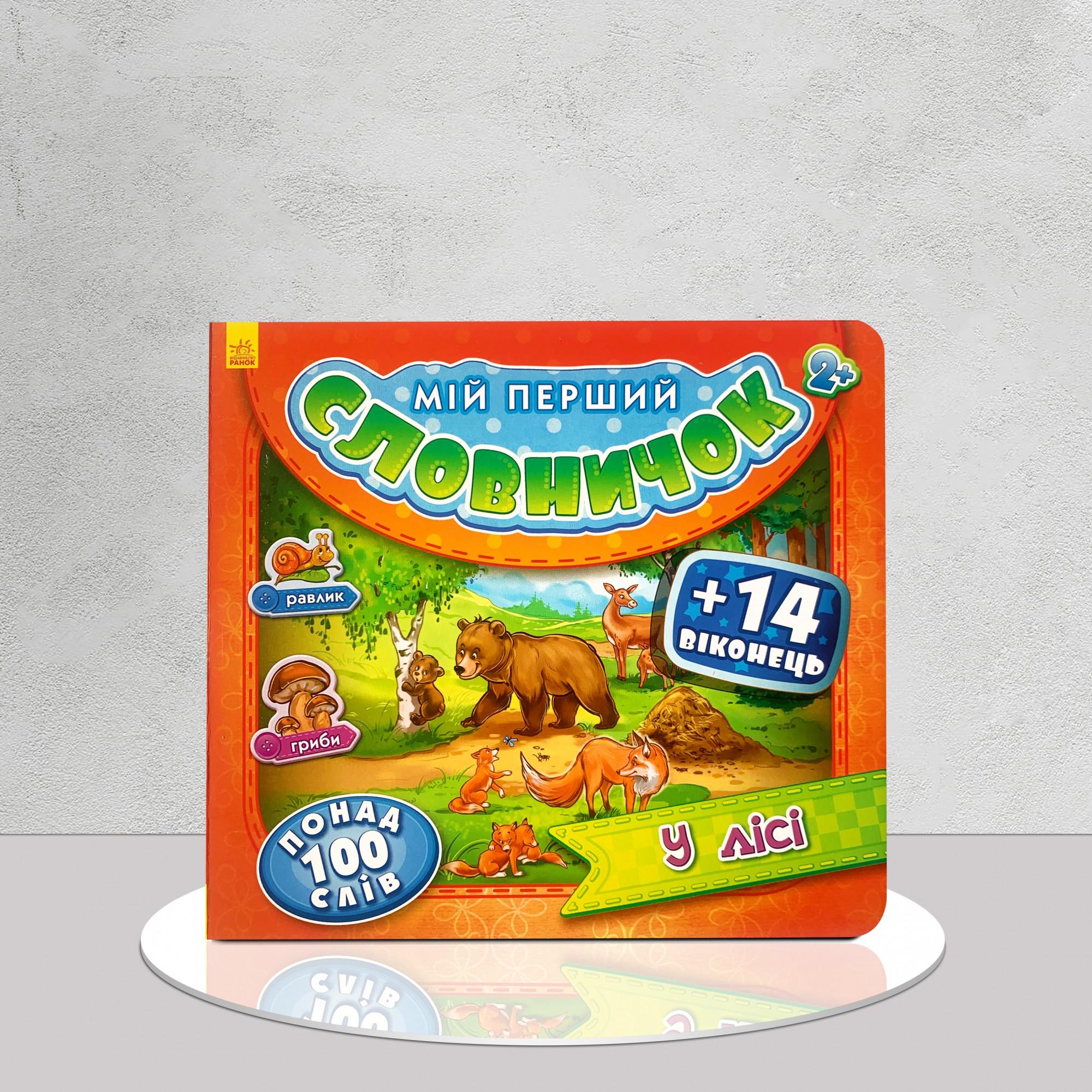 Книга "Мій перший словничок з віконцями. У лісі. Вчимося розмовляти" (1311692)