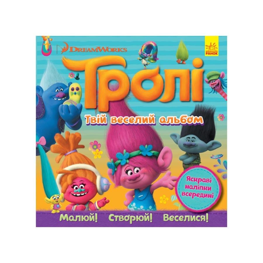 Альбом с наклейками Ranok Creative Тролли Твой веселый альбом (TN-162-N-33)
