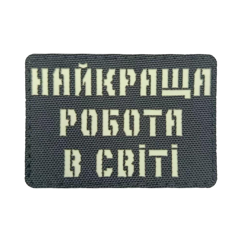 Патч-шеврон Laser Cut "Найкраща робота в світі" (31757630) Патч-шеврон Laser Cut "Найкраща робота в світі" (31757630)