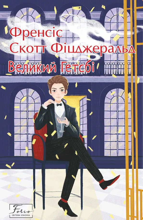 Книга Великий Гетсбі Френсіс Скотт Фіцджеральд 9786175511992