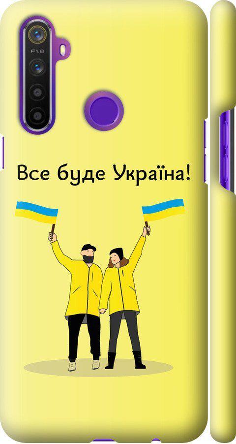 Чохол на Realme 5 Все буде Україна (5235m-1862-42517)