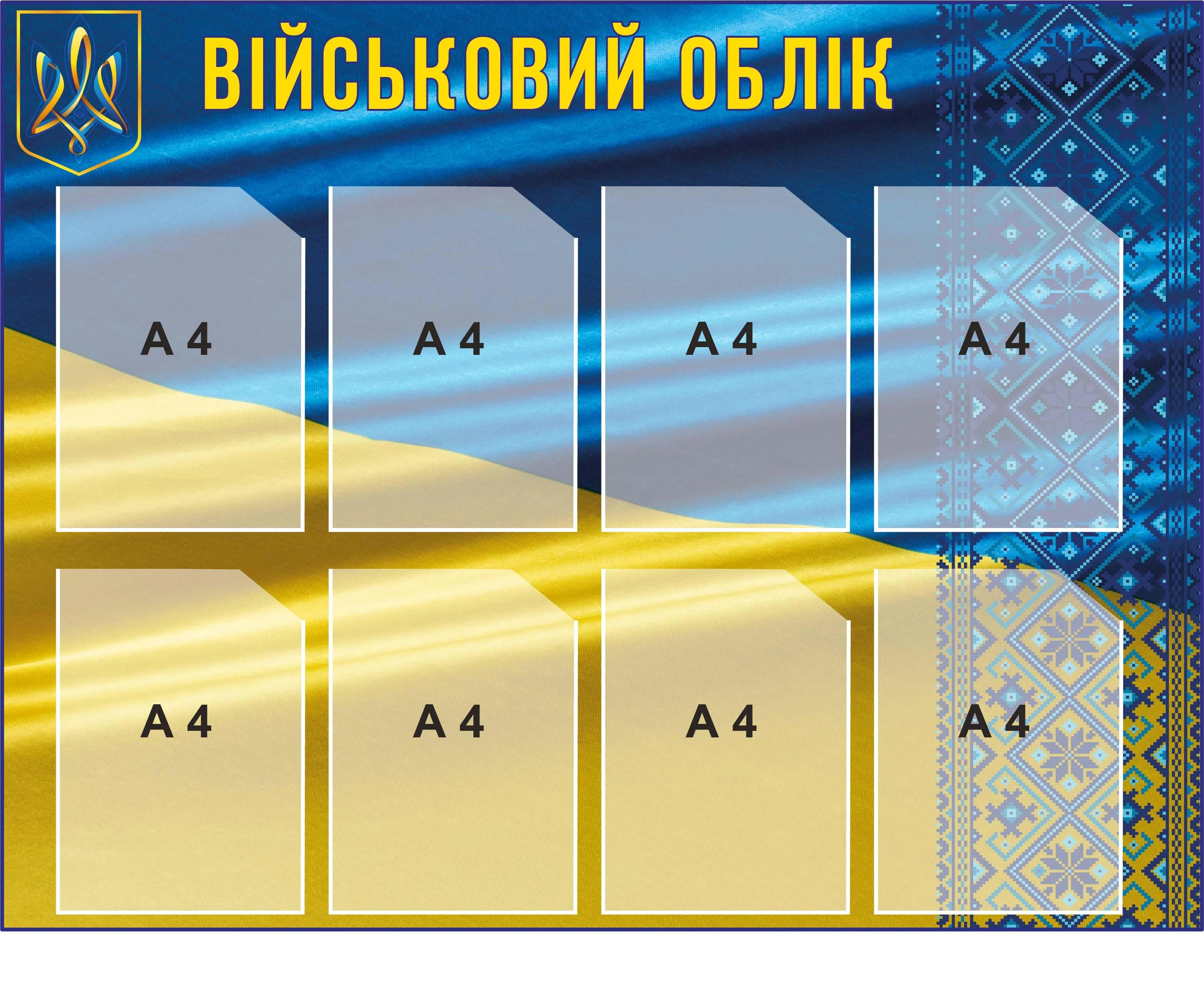 Стенд Військовий облік 850х1100 мм (д-2145660) - фото 1