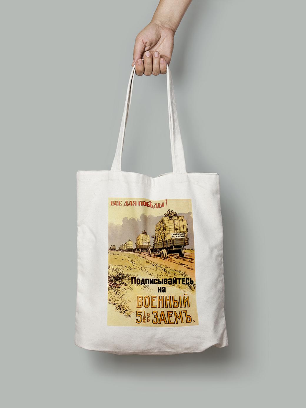 Эко-сумка Военный заем подписывайтесь шопер (do_044_Bag)