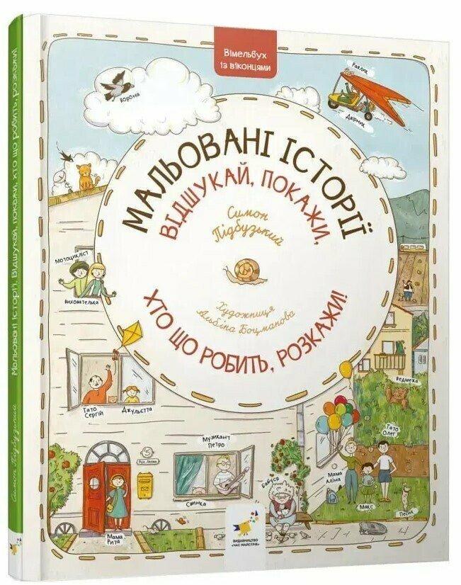 Книга ''Мальовані історії'' Віммельбух (sp5-3126585683)