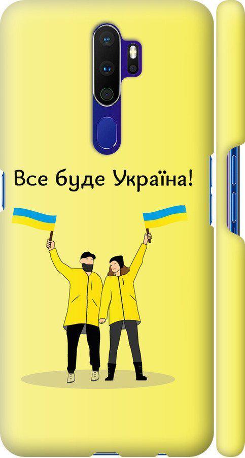 Чехол на Oppo A9 2020 Все будет Украина (5235m-1865-42517)