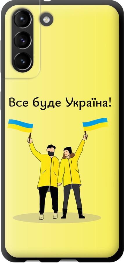 Чехол на Samsung Galaxy S21 Plus Все будет Украина (5235b-2115-42517)