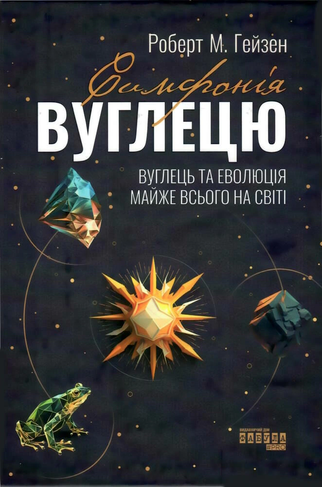 Книга «Симфонія вуглецю. Вуглець та еволюція майже всього на світі» 9786175220740
