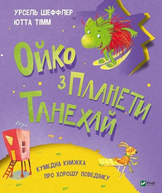 Книга Vivat "Ойко з планети Танехай Кумедна книжка про хорошу поведінку" (9789669821539)