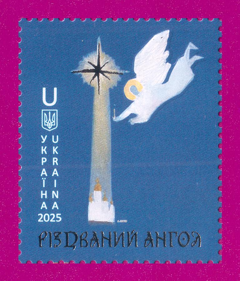 Почтовая марка Украины 2025 года Рождественский ангел (202530034)