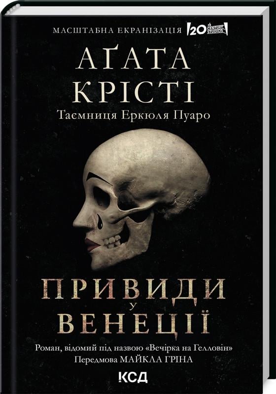 Книга Агата Крісті "Привиди у Венеції. Вечірка на Гелловін" Серія Легендарний Пуаро (2495379217)