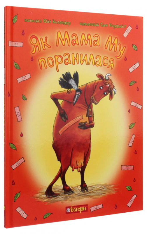 Книга Юйя Вісландер "Як Мама Му поранилася" 9789661061360